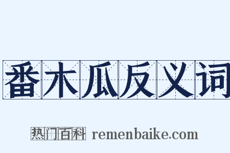 番木瓜反义词是什么意思的图片